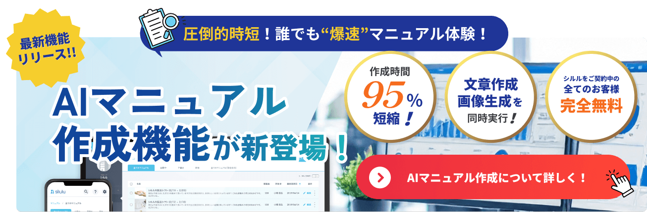 AIでマニュアル作成がもっと簡単に。業界最安値クラウドマニュアル Silulu（シルル）、新機能リリース！