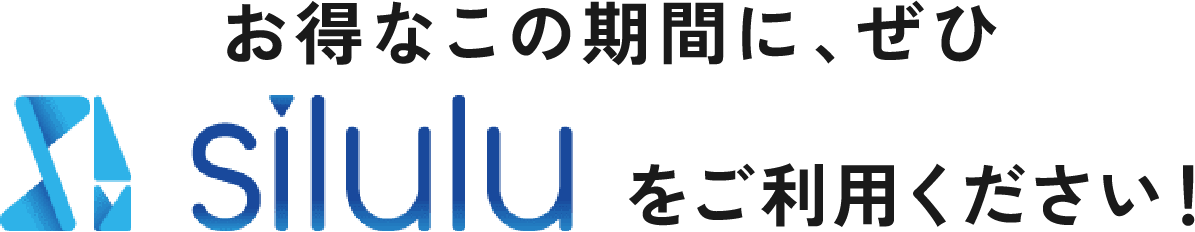 お得なこの期間にぜひsiluluをお試し下さい