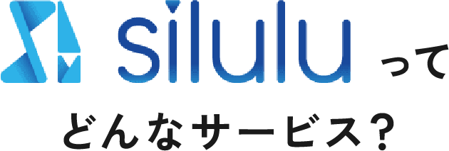 siluluってどんなサービス