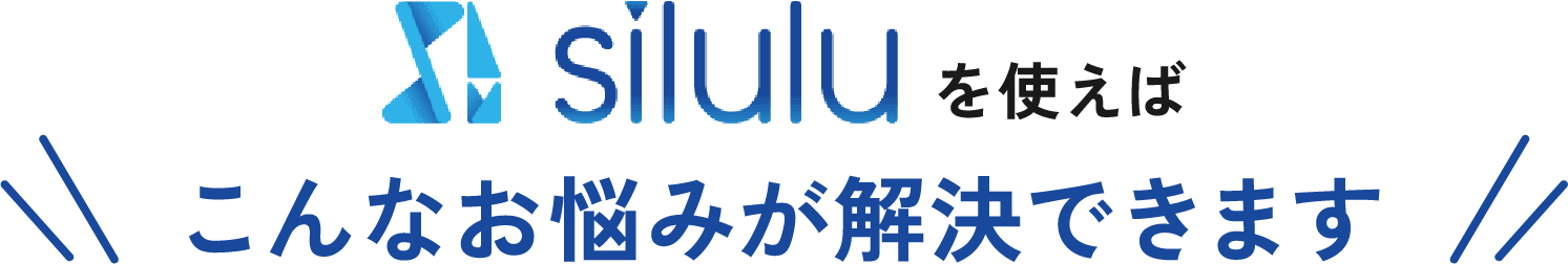 siluluを使えばこんなお悩みが解決できます